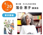 終了しました オンライン参加チケット 第30期 子どもの本の学校 落合恵子講演会 クレヨンハウス