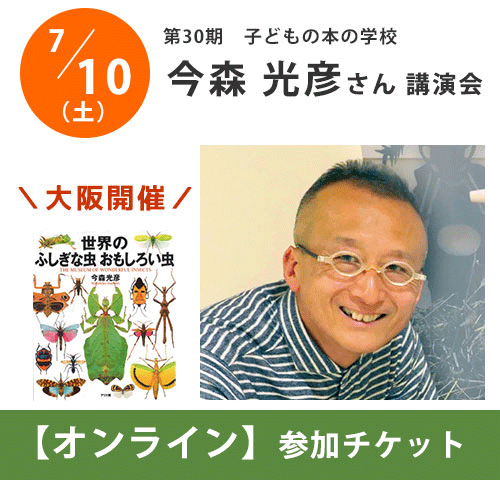 子どもの本の学校【今森光彦さん講演会】大阪店開催！