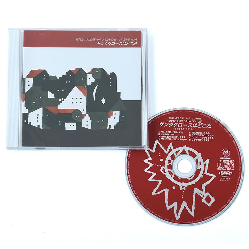 増田裕子さんサイン入り 12の月の歌シリーズ 12月 サンタクロースはどこだ cd 増田裕子 新沢としひこ 中川ひろたか トラや帽子店 絵本のギフト通販 クレヨンハウス 増田裕子さんサイン入り 12の月の歌シリーズ 12月 サンタクロースはどこだ cd 増田裕子 新沢としひこ 中川ひろたか トラや帽子店 絵本のギフト通販 クレヨンハウス