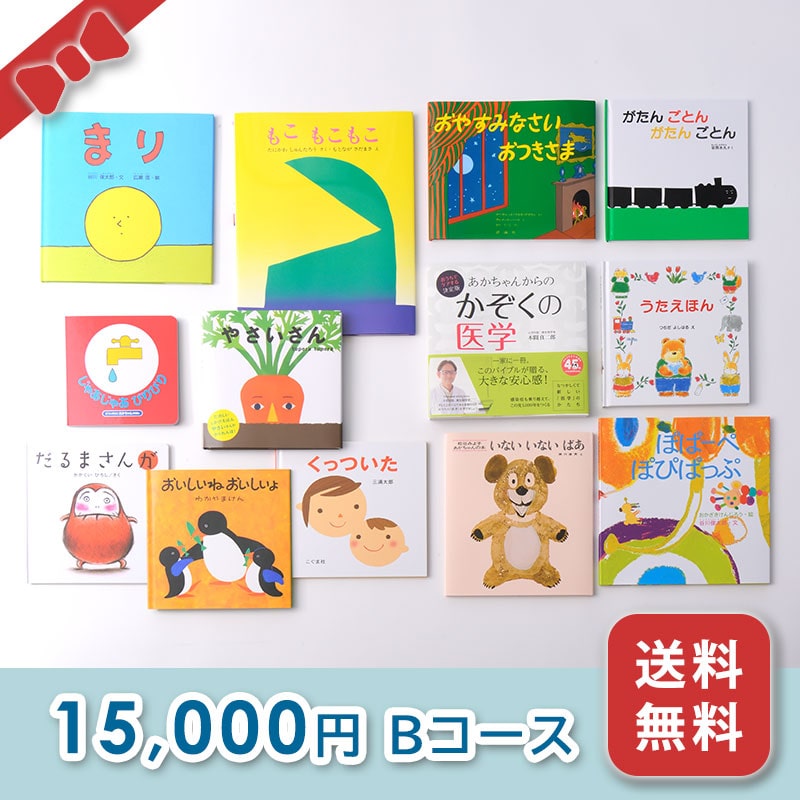 出産お祝い／絵本セット【15,000円コース（B)】　箱入り・送料無料｜絵本のギフト通販【クレヨンハウス】