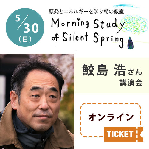終了しました オンライン参加チケット 第122回 原発とエネルギーを学ぶ朝の教室 鮫島浩さん講演会 クレヨンハウス 終了しました オンライン参加チケット 第122回 原発とエネルギーを学ぶ朝の教室 鮫島浩さん講演会 クレヨンハウス
