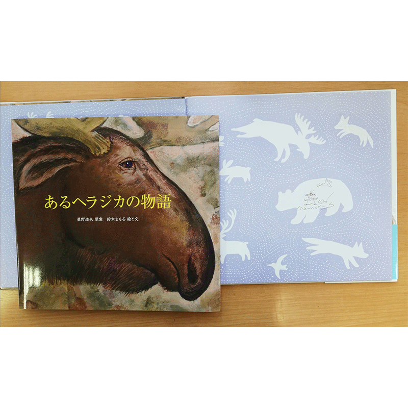 鈴木まもるさんサイン入り あるヘラジカの物語 星野 道夫 鈴木 まもる 絵本のギフト通販 クレヨンハウス