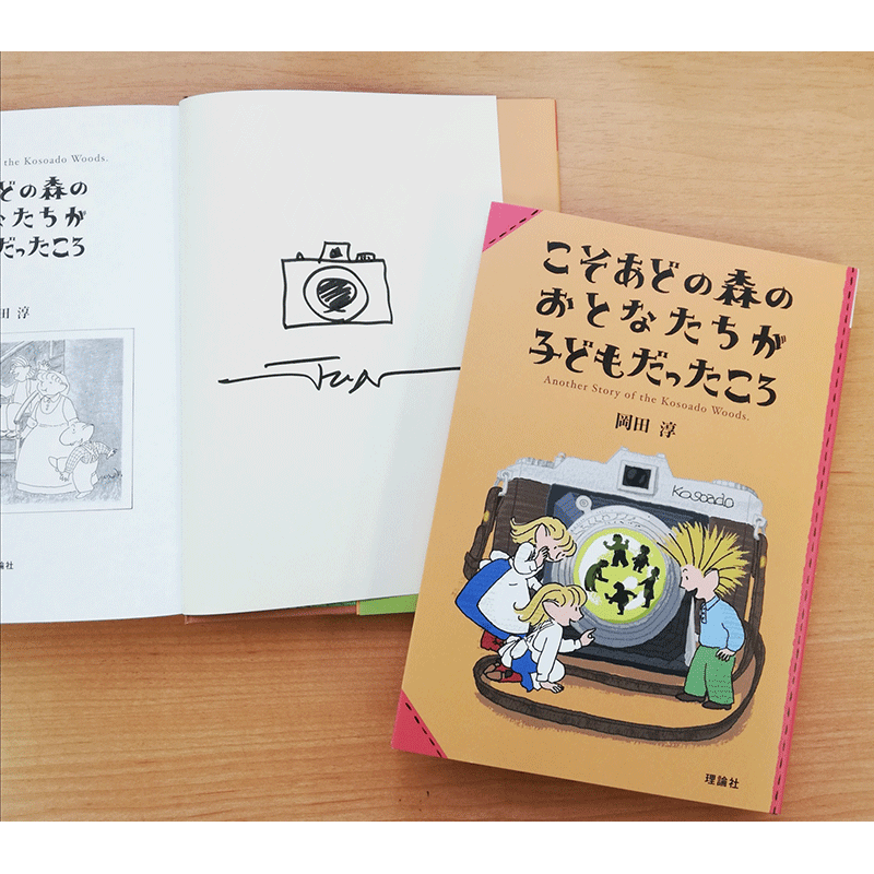 岡田淳さんサイン入り】こそあどの森のおとなたちが子どもだったころ／岡田淳｜絵本のギフト通販【クレヨンハウス】