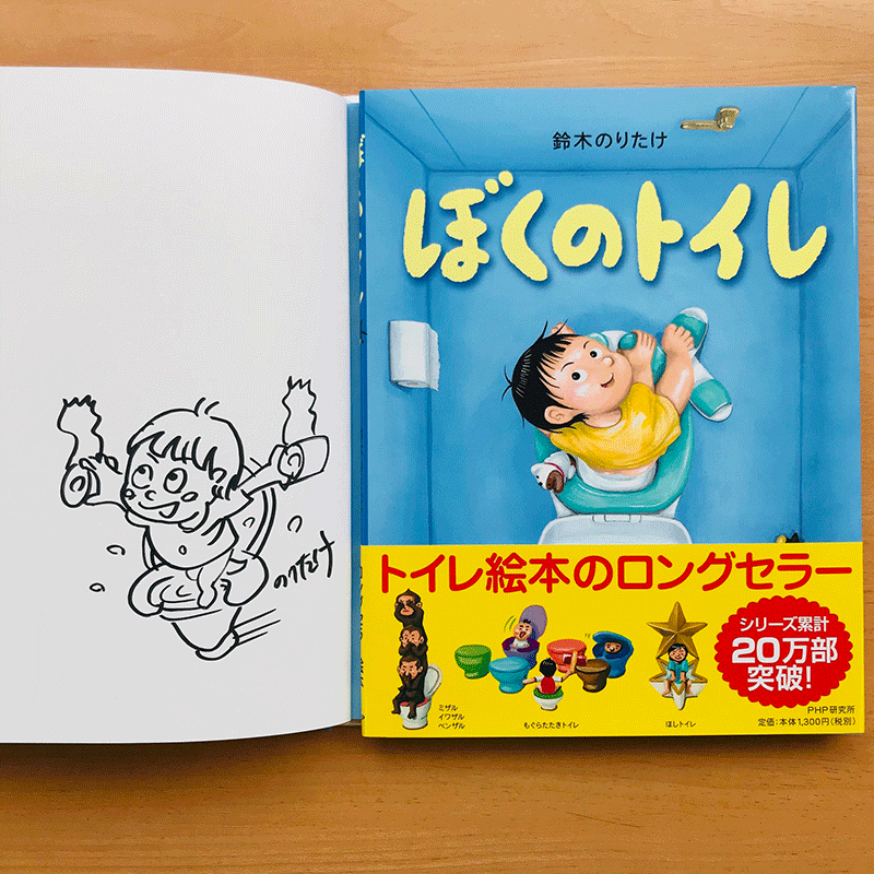 鈴木まもるさんサイン入り ぼくのトイレ 鈴木まもる 絵本のギフト通販 クレヨンハウス