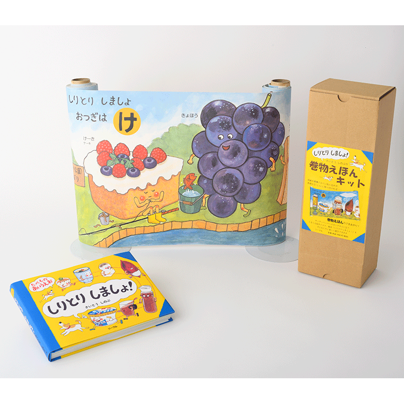 しりとりしましょ たべものあいうえお さいとうしのぶ 絵本のギフト通販 クレヨンハウス