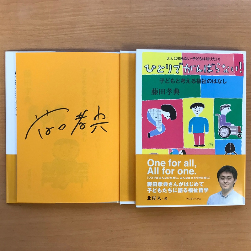 ひとりでがんばらない 子どもと考える福祉のはなし 藤田孝典 北村人 絵本のギフト通販 クレヨンハウス