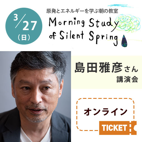 終了：3/27（日）朝の教室【島田雅彦さん講演会】