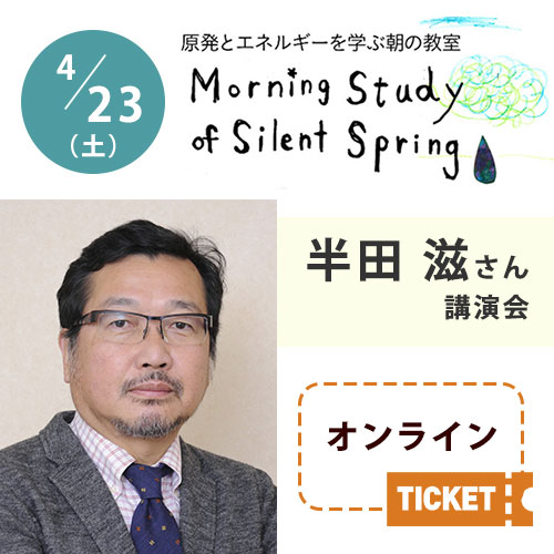 終了：4/23（土）朝の教室【半田滋さん講演会】