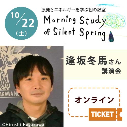 10/22（土）朝の教室【逢坂冬馬さん講演会】