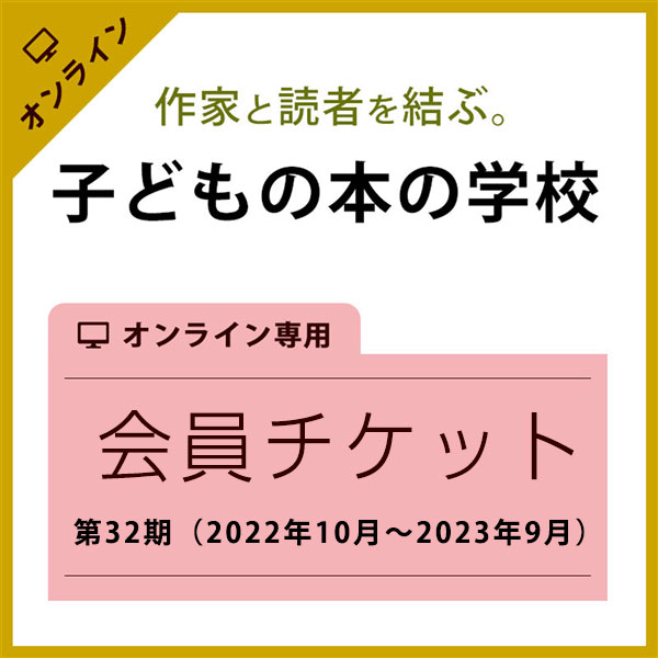 作家と読者を結ぶ。第32期「子どもの本の学校」オンライン会員チケット