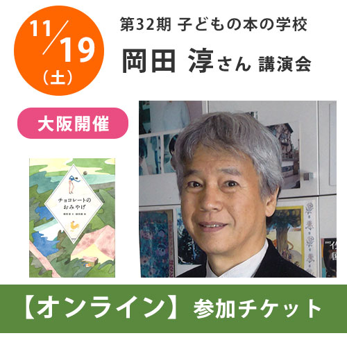 子どもの本の学校【岡田淳さん講演会】会場参加者を募集中