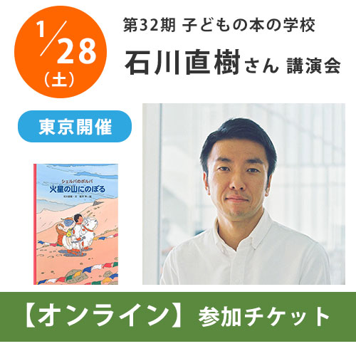 1/28（土）子どもの本の学校【石川直樹さん】講演会