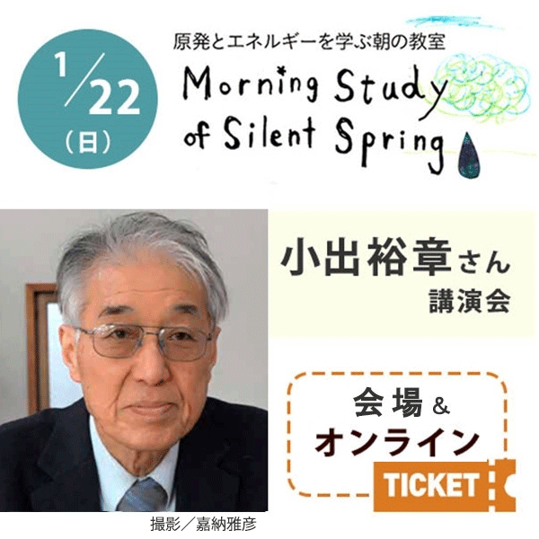 2023/1/22（日）朝の教室【小出裕章さん講演会】