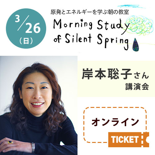 2023/3/26（日）朝の教室【岸本聡子さん(杉並区長)講演会】