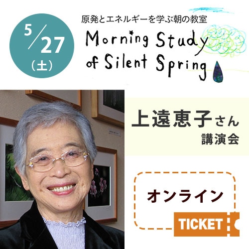 2023/5/27（土）朝の教室【上遠恵子さん(エッセイスト、翻訳家、レイチェル・カーソン日本協会会長)講演会】