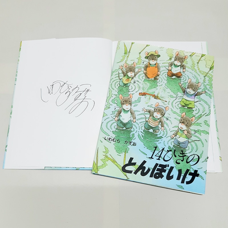 いわむらかずおさんサイン入り】14ひきのとんぼいけ/いわむらかずお