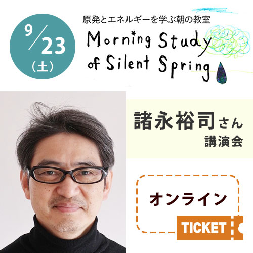 2023/9/23（土）朝の教室【諸永裕司さん(ジャーナリスト)講演会】