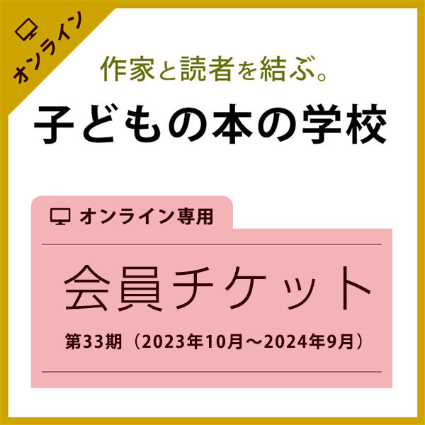 お待たせしました、「子どもの本の学校」第33期、会員受付中です！