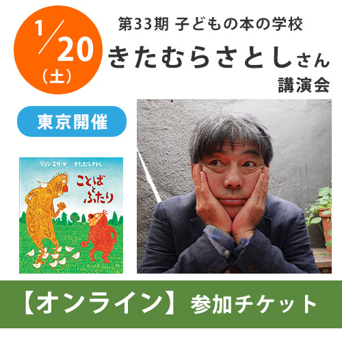 1/20（土）子どもの本の学校【きたむらさとしさん】講演会