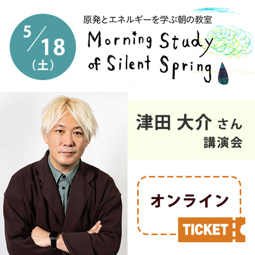 2024/5/18（土）朝の教室【津田 大介さん（ジャーナリスト）講演会】