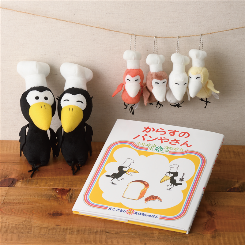 『からすのパンやさん』絵本+ぬいぐるみ＆マスコットセット