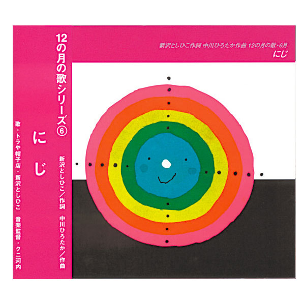 12の月の歌シリーズ ６月 にじ ｃｄ 新沢としひこ 中川ひろたか トラや帽子店 新沢としひこ クニ河内 絵本のギフト通販 クレヨンハウス