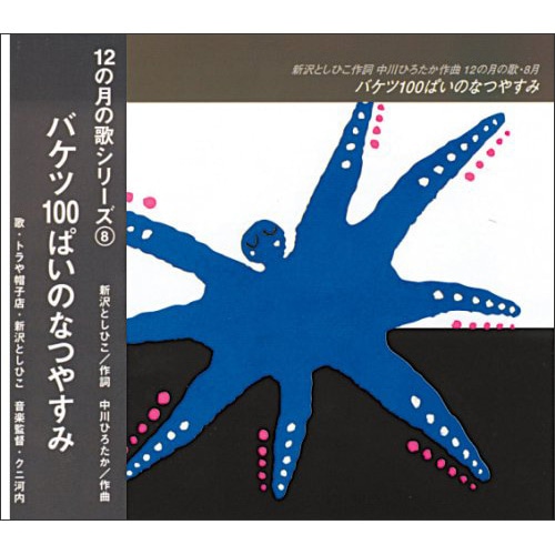 12の月の歌シリーズ ８月 バケツ100ぱいのなつやすみ