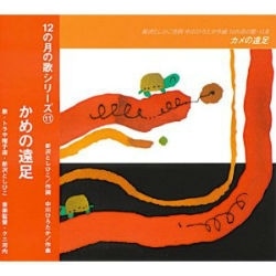 12の月の歌シリーズ １１月 カメの遠足
