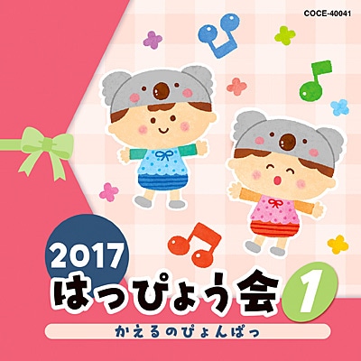 17はっぴょう会1 かえるのぴょんぱっ Cd 絵本のギフト通販 クレヨンハウス
