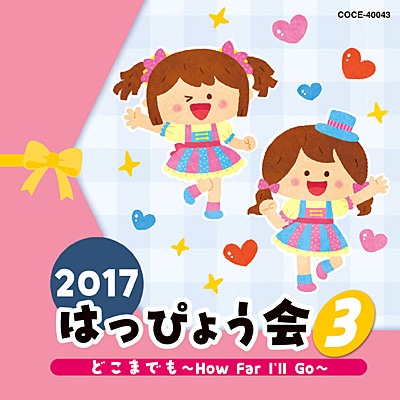17はっぴょう会3 どこまでも How Far I Ll Go Cd 絵本のギフト通販 クレヨンハウス 17はっぴょう会3 どこまでも How Far I Ll Go Cd 絵本のギフト通販 クレヨンハウス