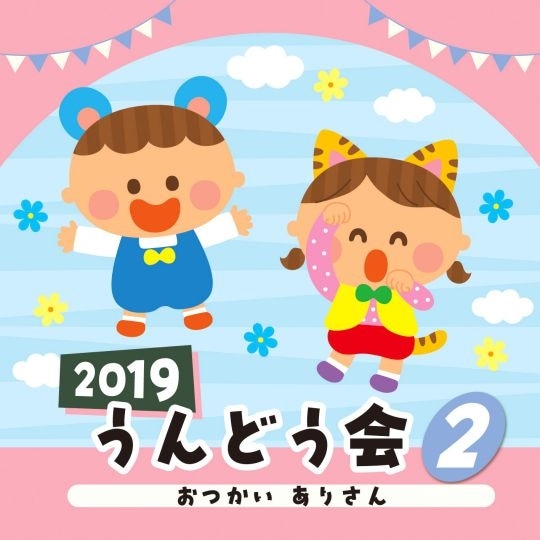 2019うんどう会 ②おつかいありさん【CD】: 絵本のギフト通販 ...