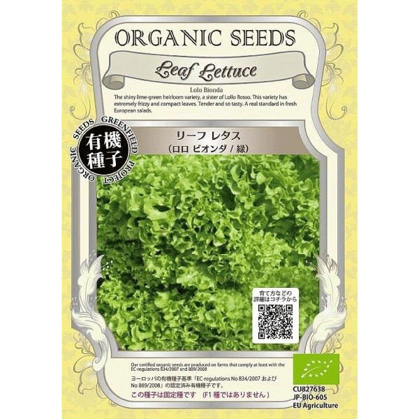 リーフレタス ロロビオンダ 緑 有機種子 固定種 オーガニックライフ コスメ 雑貨 クレヨンハウス