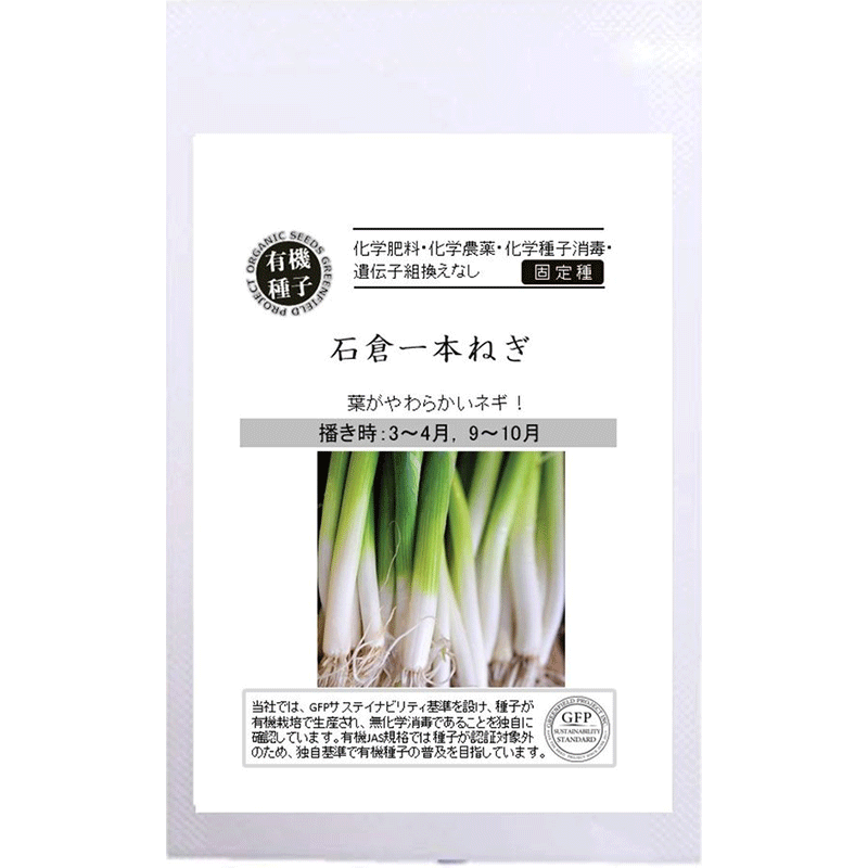 石倉一本ねぎ 有機種子 固定種 オーガニックライフ コスメ 雑貨 クレヨンハウス