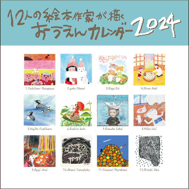 【10/19(木)～10/28(土)】12人の絵本作家が描くおうえんカレンダー2024　原画展を開催！