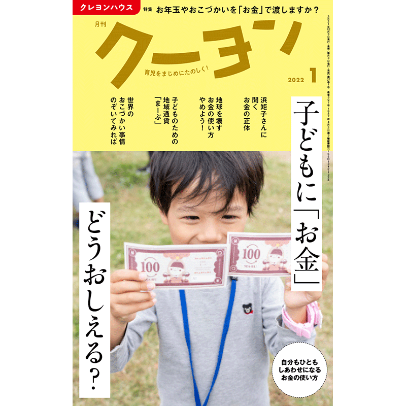 【月刊クーヨン 2022年1月号】最新号：子どもに「お金」どうおしえる？