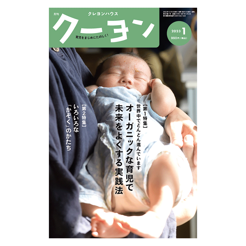【月刊クーヨン 2023年1月号】最新号：オーガニックな育児で未来をよくする実践法