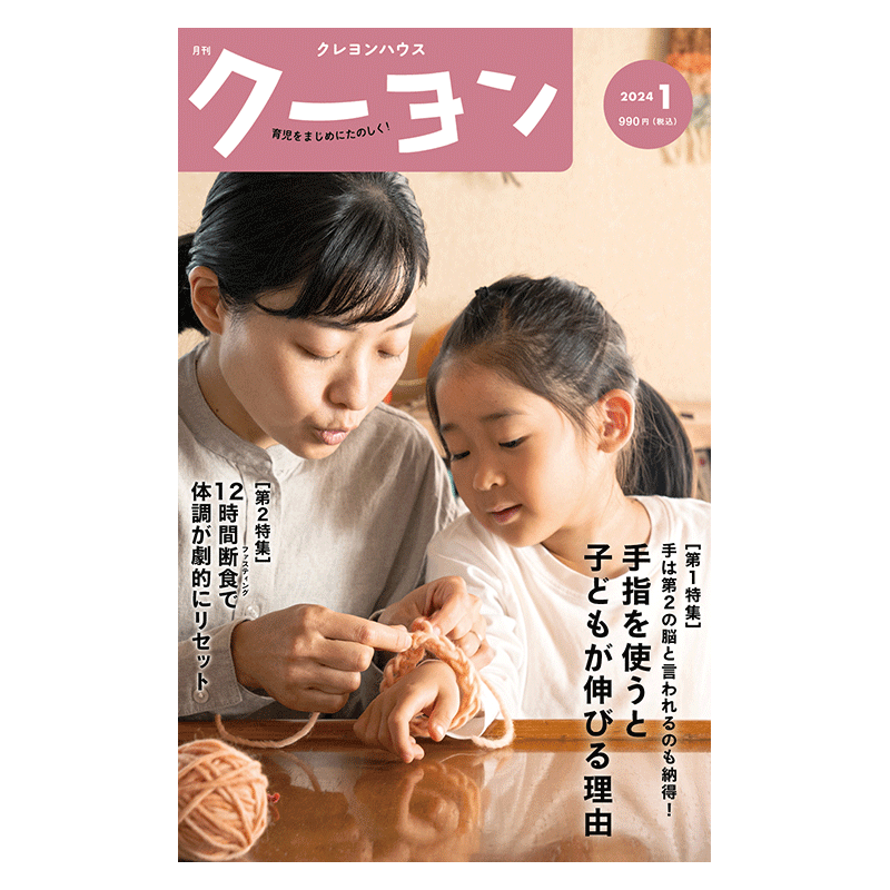 【月刊クーヨン 2024年1月号】最新号：手指を使うと子どもが伸びる理由