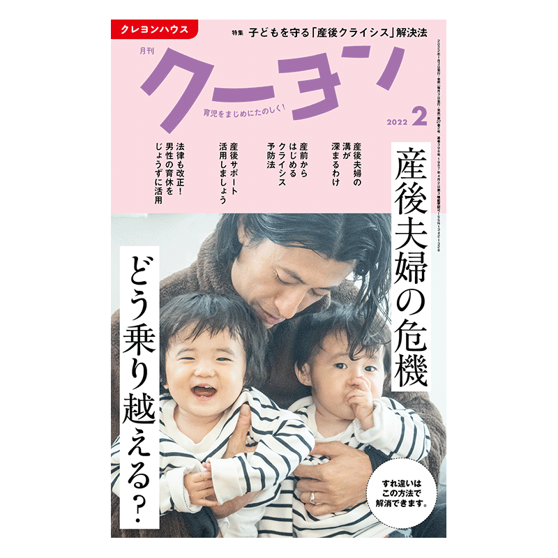 【月刊クーヨン 2022年2月号】最新号：産後夫婦の危機どう乗り越える？