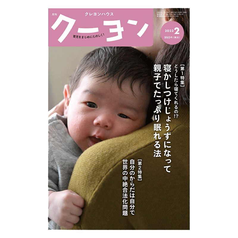 【月刊クーヨン 2023年2月号】最新号：寝かしつけじょうずになって親子でたっぷり眠れる方法
