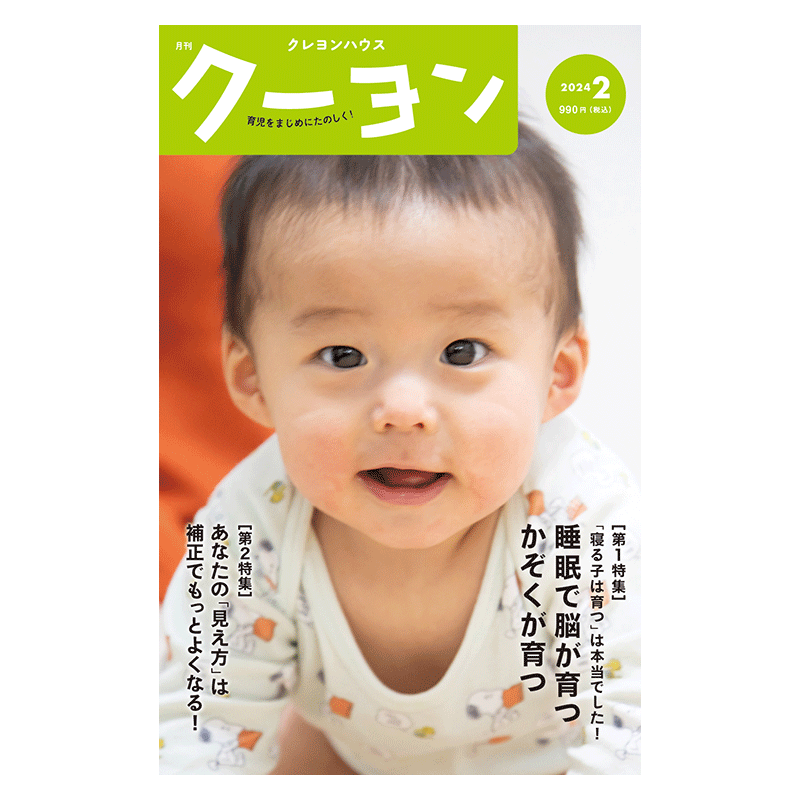 【月刊クーヨン 2024年2月号】最新号：睡眠で脳が育つ　かぞくが育つ