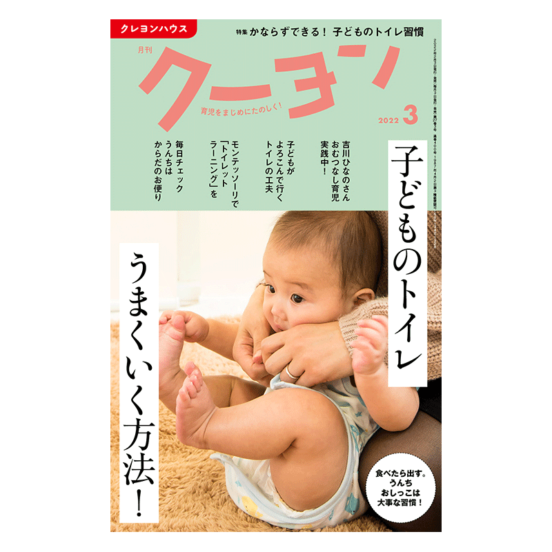 【月刊クーヨン 2022年3月号】最新号：子どものトイレ うまくいく方法！