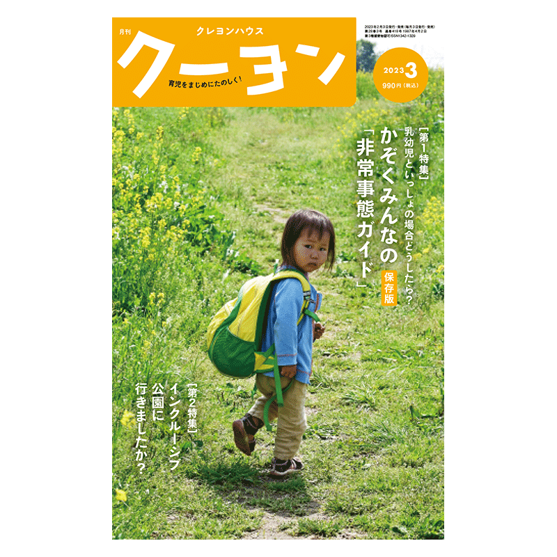 【月刊クーヨン 2023年3月号】最新号：かぞくみんなの「非常事態ガイド」