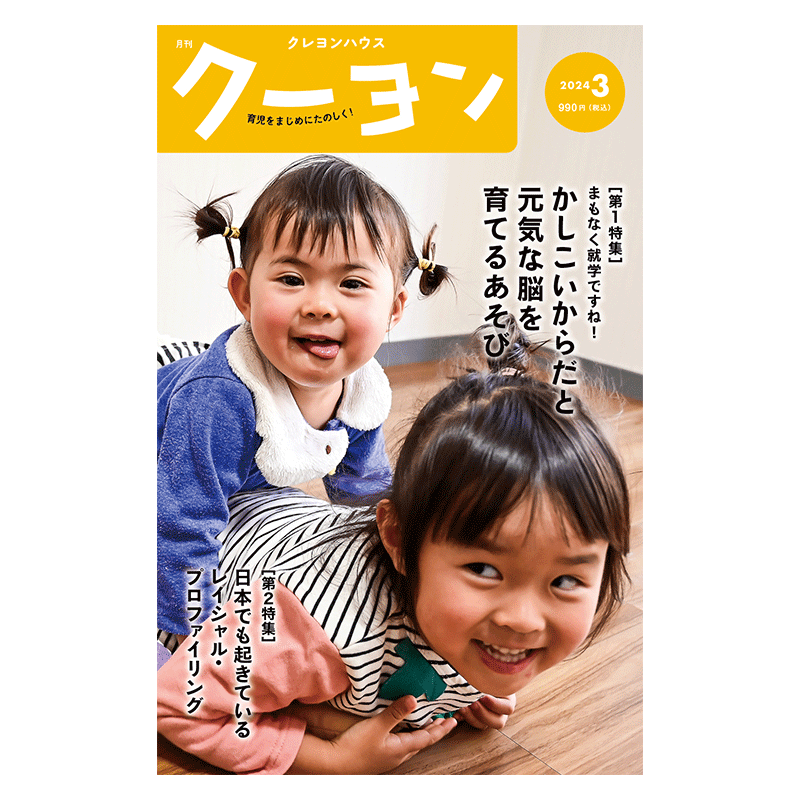 【月刊クーヨン 2024年3月号】最新号：かしこいからだと元気な脳を育てるあそび