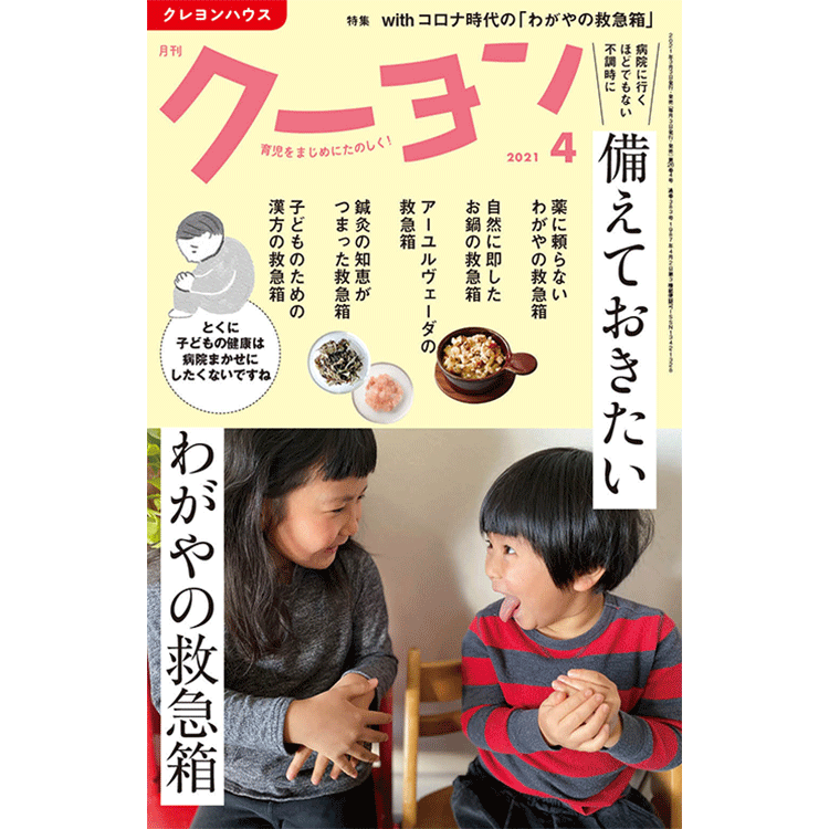 【月刊クーヨン 2021年4月号】最新号：備えておきたい わがやの救急箱