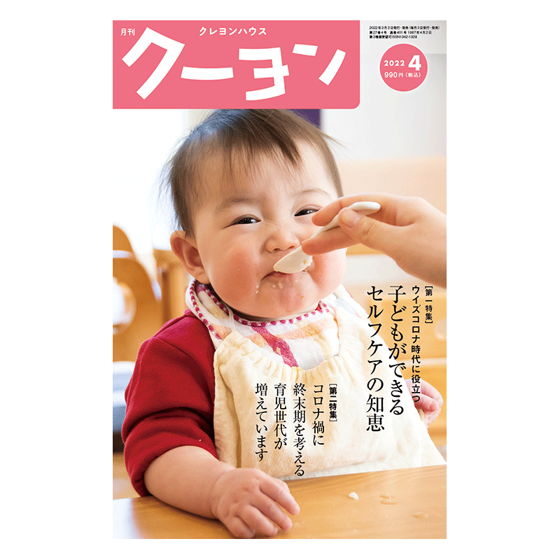 【月刊クーヨン 2022年4月号】最新号：子どもができるセルフケアの知恵