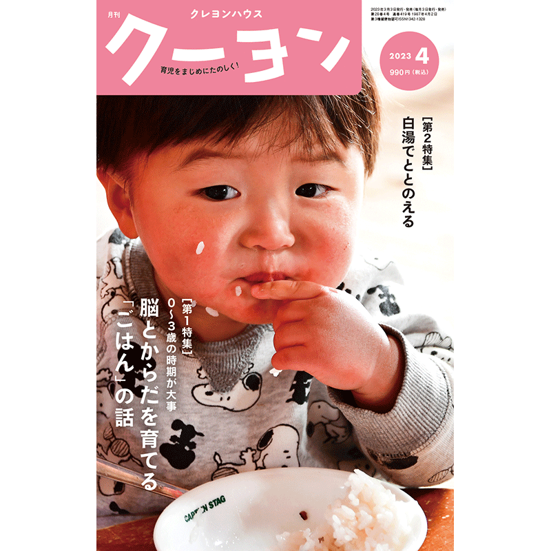 【月刊クーヨン 2023年4月号】最新号：脳とからだを育てる「ごはん」の話