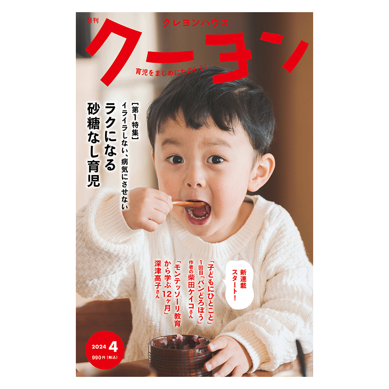 【月刊クーヨン 2024年4月号】最新号：ラクになる砂糖なし育児
