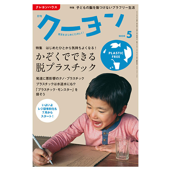 【月刊クーヨン2020年5月号】かぞくでできる脱プラスチック