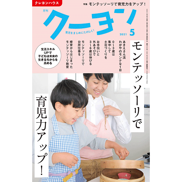 【月刊クーヨン 2021年5月号】最新号：モンテッソーリで育児力アップ！