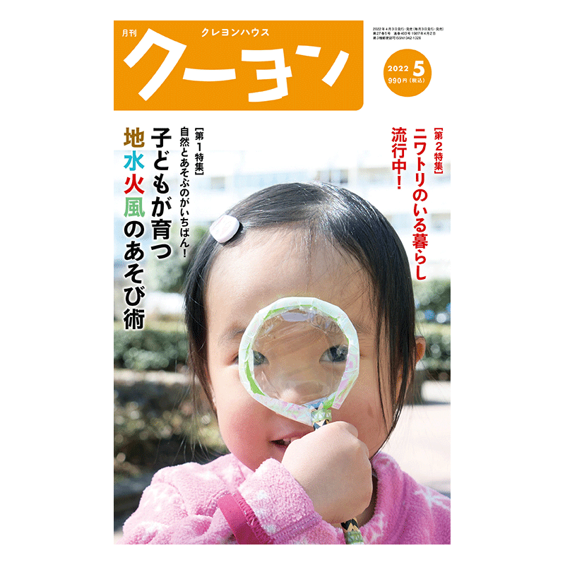 【月刊クーヨン 2022年5月号】最新号：子どもが育つ 地水火風のあそび術